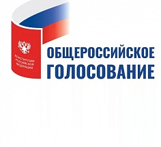 Общероссийское голосование по вопросу одобрения изменений в Конституцию Российской Федерации